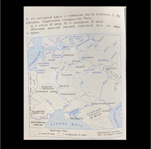 На контурной карте раскрась территорию государства Русь: а) в конце IX века б) в середине IX века Об