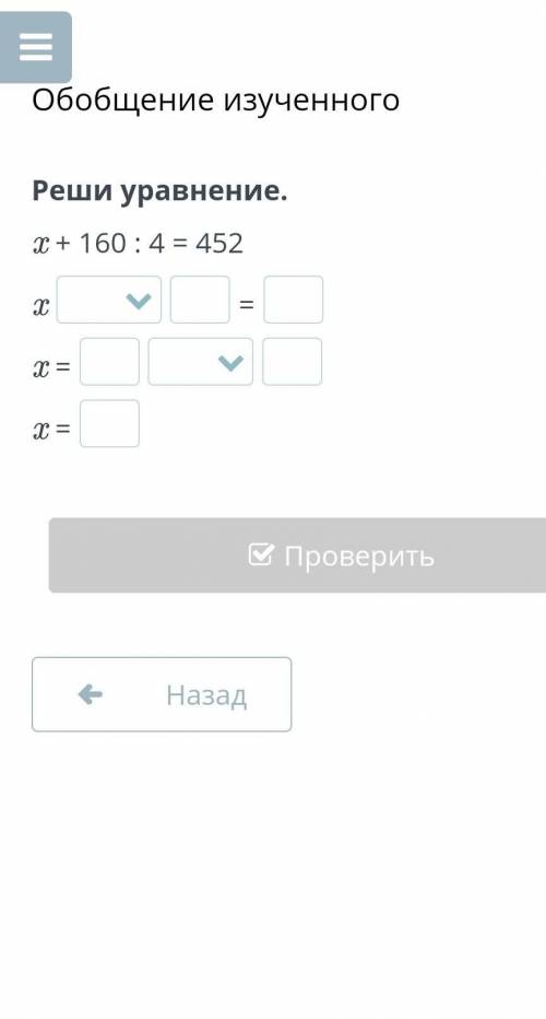Реши уравнение.x + 160 : 4 = 452x=x =x =​