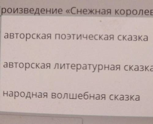 Продолжи высказывание, выбрав наиболее подходящий ответ.ПроизведениеСнежная королева-это ​