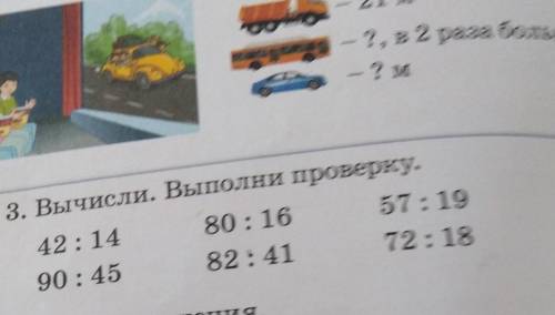 Вычисли выполни проверку 3 класс