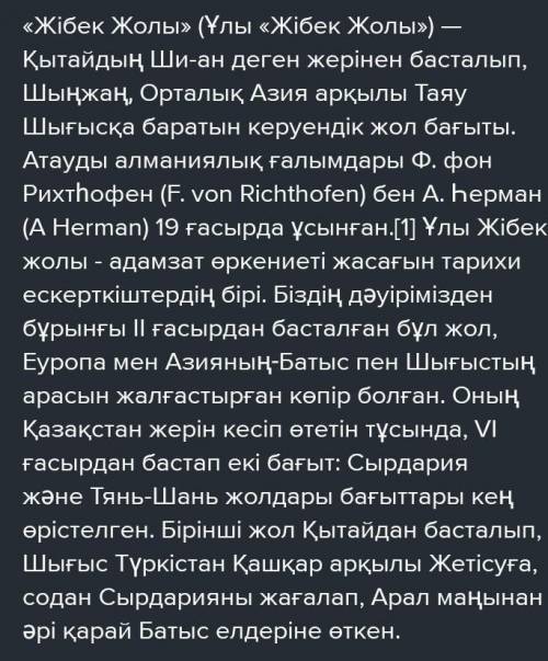 Найдите информацию о Жибек жолы и составте 10 вопросов. Написать информацию об одном городе Казахс
