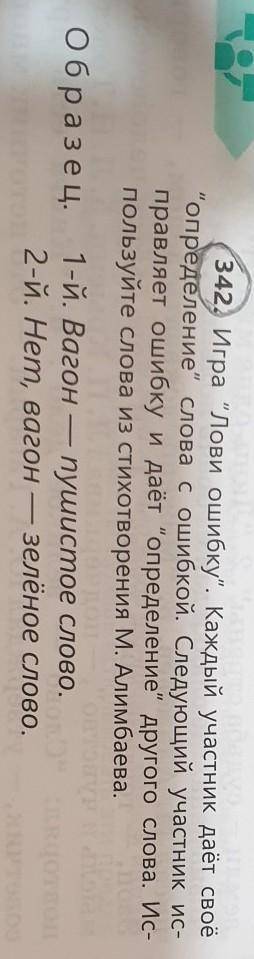 342) Игра Лови ошибку. Каждый участник даёт своё определение слова с ошибкой. Следующий участник