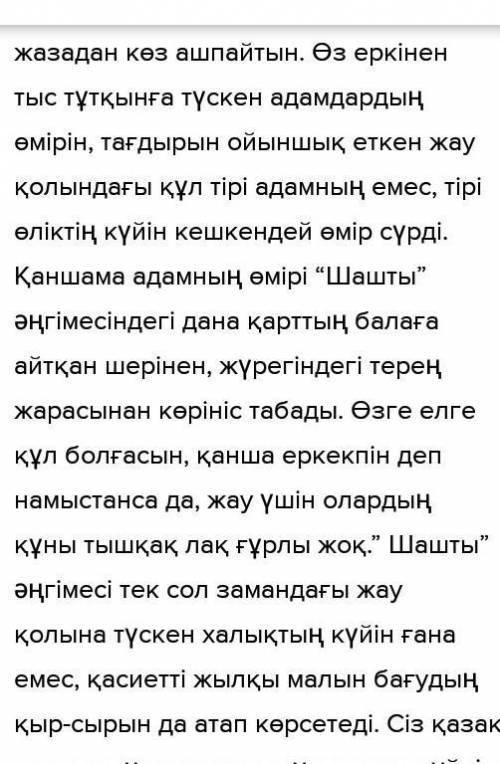«Шашты әңгімесіндегі көтерілген мәселелердің жаңашылдығына баға беріңдер.