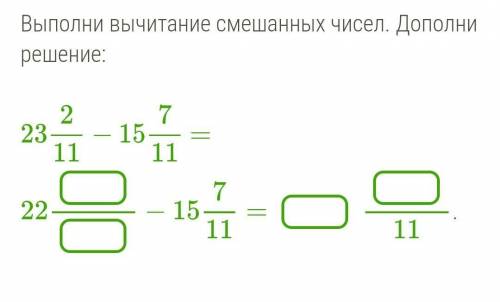 Выполни вычитание смешанных чисел. Дополни решение