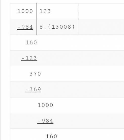 Как 1000поделить на 123 в столбик?