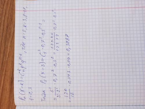 в среднем 70% студентов группы сдают зачет с первого раза. Тогда вероятность того что из 5 человек,