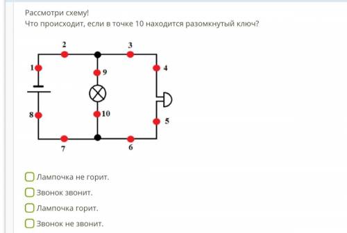 Рассмотри схему! Что происходит, если в точке 10 находится разомкнутый ключ?