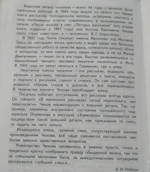 Составте план пересказа статьи из учебника за 7 кл по А. П. Чехову​