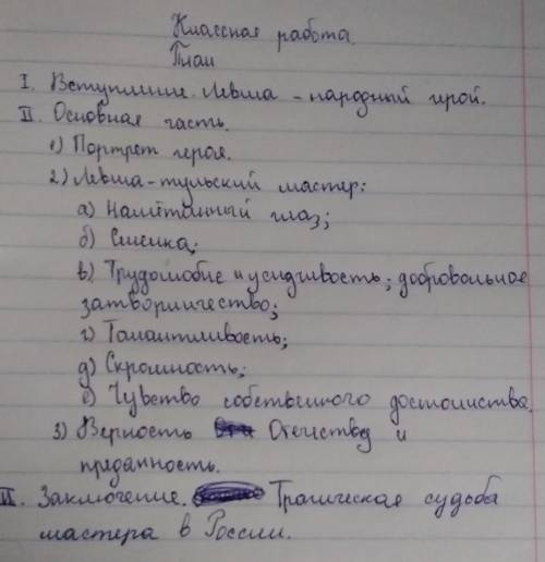 Можете написать небольшое сочинение, сказа Левша по плану:​