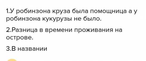 Знайдить дві відминости миж Робинзоном Крузо і Робинзоном Кукурудзо?(Тореадори з Васюківки​