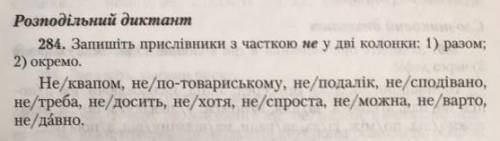 284. Запишіть прислівники з часткою не у дві колонки: 1) разом; 2) окремо.​