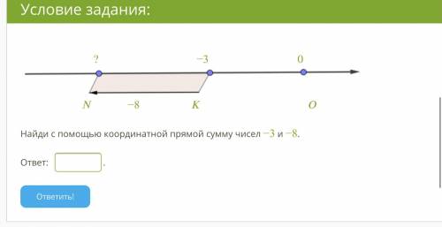 Найди с координатной прямой сумму чисел −3 и −8.