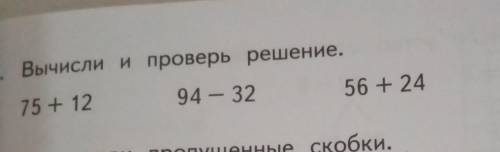 1. Вычисли и проверь решение.75 +1294 – 3256 +2414 - 2​