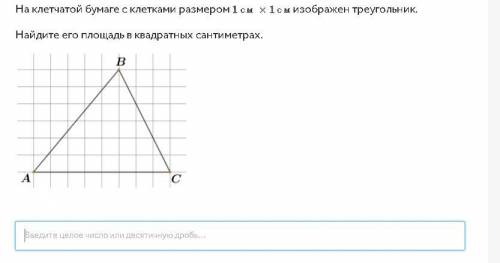 На клетчатой бумаге с клетками размером 1см * 1см изображен треугольник. Найдите его площадь в квадр