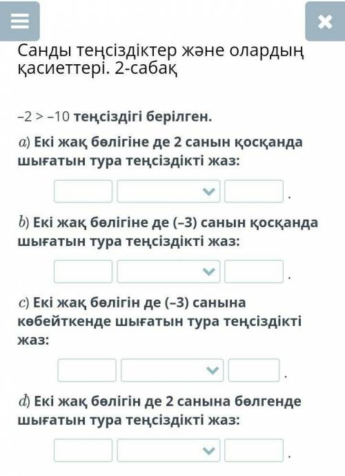 Санды теңсіздіктер және олардың қасиеттері. 2-сабақ –2 > –10 теңсіздігі берілген.a) Екі жақ бөліг
