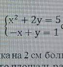 Решите систему уравнений подстановки