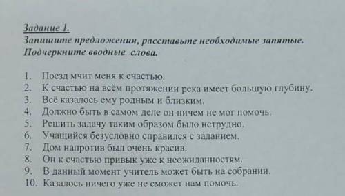 ОЧЕНЬ ЭТО СОР запишите предложения, расставьте необходимые запятые. Подчеркните вводные слова​