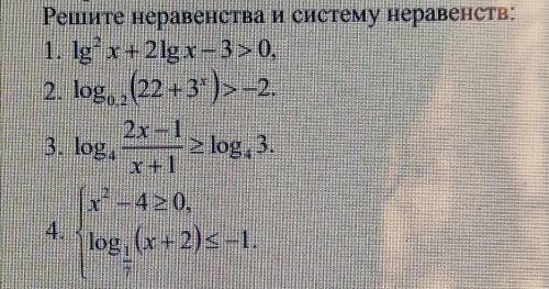 Решите неравенства и систему неравенств