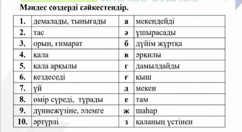 Мәндес сөздерді сәйкестендір .