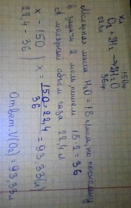 Найти объем О, необходимый для 150гр H2O