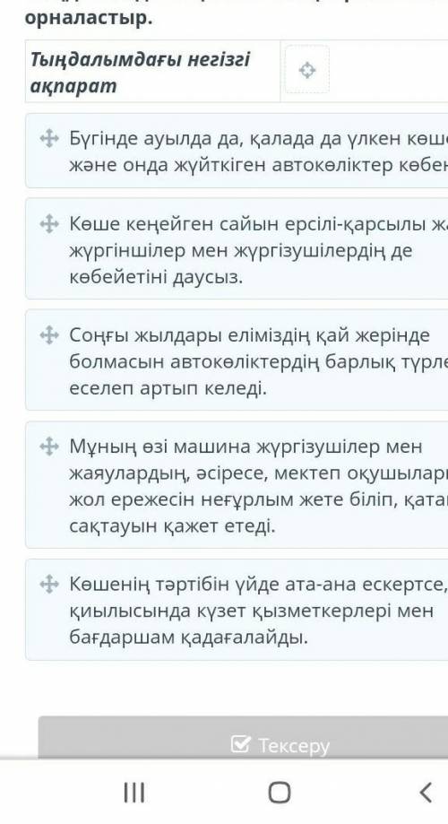 Көше неге қауіпті?! 00:0001:39Тыңдалымдағы қосымша ақпаратты кестеге орналастыр.Тыңдалымдағы негізгі