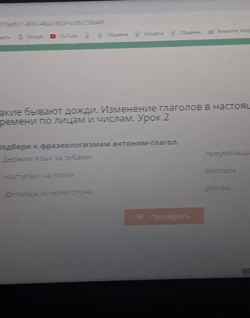 Подбери к фразеологизмам антонимы глаголов​