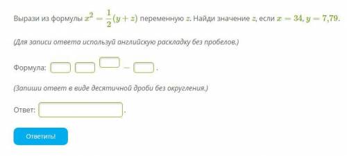 Вырази из формулы x2=12(y+z) переменную z. Найди значение z, если x=34, y=7,79. (Для записи ответа и