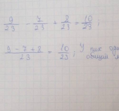 9/23-7/23+8/23=10/23Правильное решение дроби​