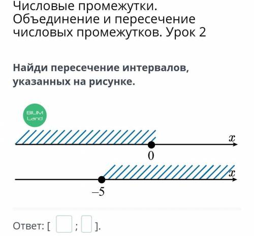 Числовые промежутки. Объединение и пересечение числовых промежутков. Урок 2 Найди пересечение интерв