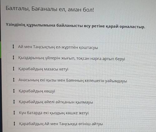 Балталы, Бағаналы ел, аман бол! Үзіндінің құрылымына байланысты өсу ретіне қарай орналастыр.І Ай мен