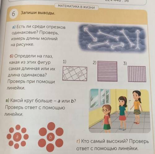 МАТЕМАТИКА В жизни Запиши выводы.6а) Есть ли среди отрезководинаковые? Проверь,Измерь длины молнийна