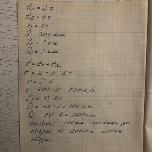 Автомобиль ехал 2 часа часа до обеда, а послеобеда ещё 4 часас такой же скоростью.Всего автомобиль п