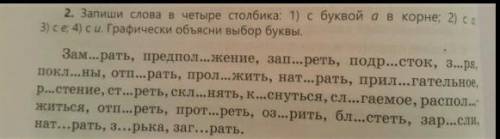 0апиши слова в 4 столбика 1) с буквой а в корне 2) с о 3) с е; 4) с и. Графическое объясни выбор бук