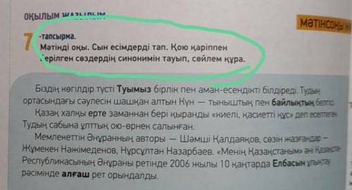 Мәтінді оқы. Сын есімдерді тап. Қою қаріппен берілген сөздердің синонимін тауып, сөйлем құра.Можете