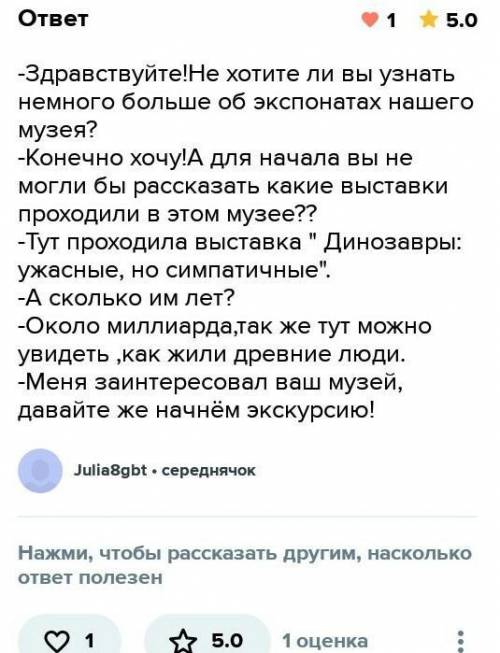Диалог на тему: в Музее по 6 реплик!​