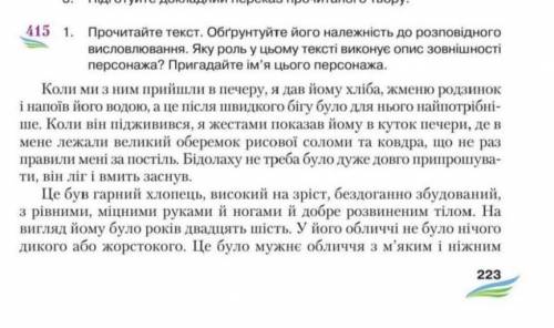 Складний план до тексту вправи 415 7 клас Єрмоленко.​На фото текст не весь )​ в ответ )))