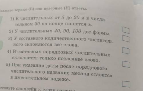 378-упр. укажите верные (В) или неверные (Н) ответы. ​