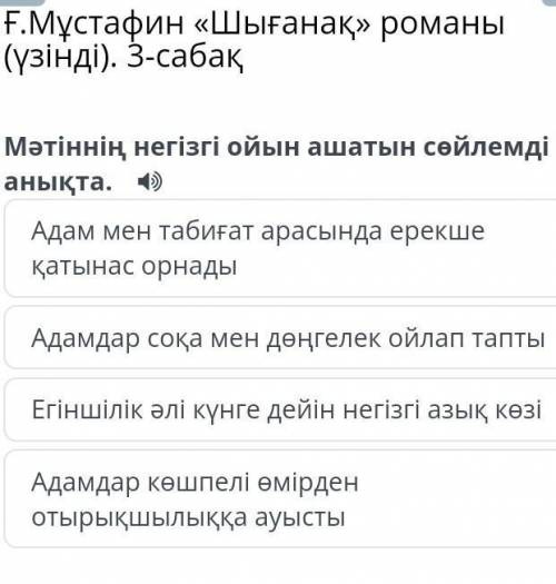 Ғ.Мұстафин «Шығанақ» романы (үзінді). 3-сабақ Мәтіннің негізгі ойын ашатын сөйлемді анықта. Адам мен