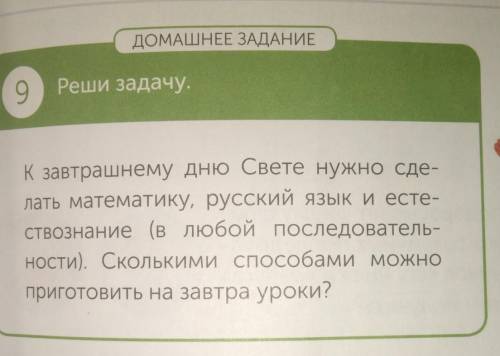 9. Реши задачу. К завтрошнему дну Свете нужно сделать математику,русский язык и естествознания (в лю