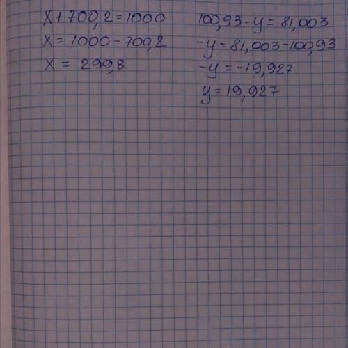 А. x + 700, 2=1000б. 100,93 - у = 81,003 РЕШИТЬ УРОВНЕНИЕ​