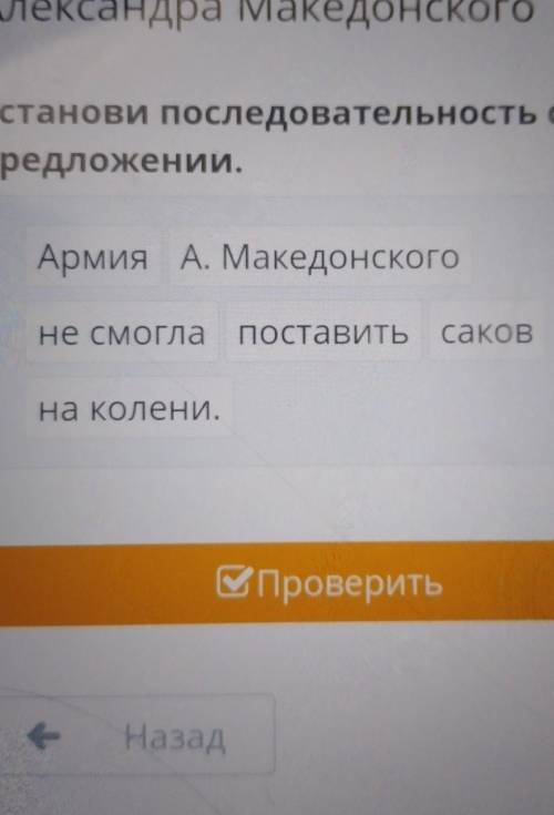 Установи последовательность слов в предложении поставить Саков на колени не смогла а Македонского ар
