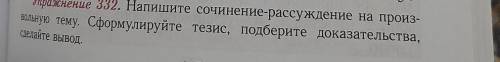 очень быстро у меня времмени мало надо маленькую сочинению написать​