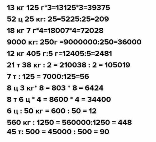 13 кг 125 г. 3 52 ц25 кг :25 18 кг 7 г. 4 9 000 кг:250 г