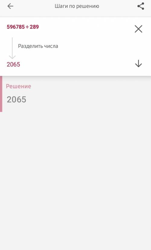 Скока будет 596785:289 в столбик? ​