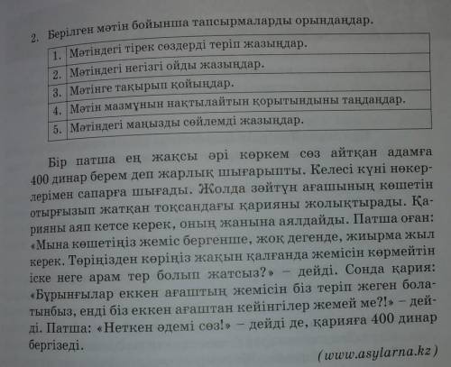 Берілген мәтін бойынша тапсырмаларды орындаңдар. 1. Мәтіндегі тірек сөздерді теріп жазыңдар.2. Мәтін