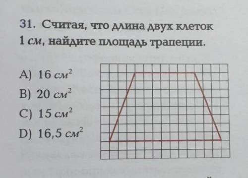 D) 18 31. Считая, что длина двух клеток1 см, найдите площадь трапеции.A) 16 см2В) 20 см2C) 15 см2D)