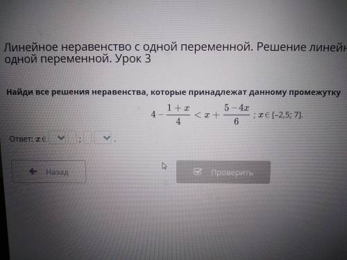 Линейные ееравенства с одной переменной
