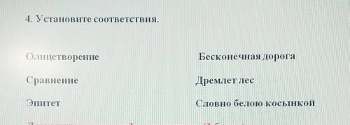 4. Установите соответствия. ОлицетворениеБесконечная дорогаСравнениеДремлет лесЭпитетСловно белою ко