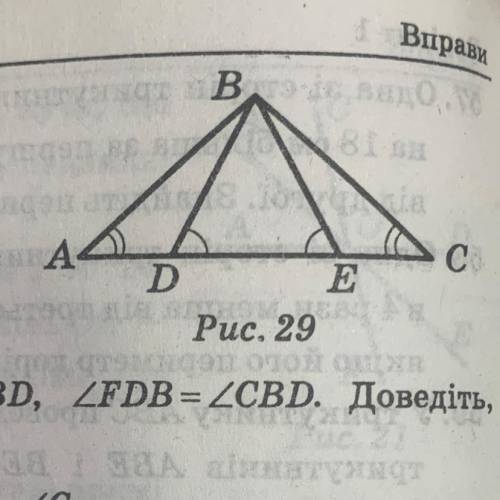 На рисунку 29 AE = DC, ∠ A = ∠ C, ∠ BDE= ∠ BED. Доведіть, що ∠ ABD= ∠ СВЕ.
