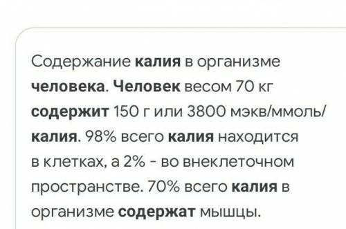 Сколько калия содержится в мышечной ткани человека​